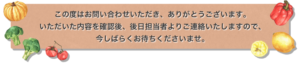 お問い合わせありがとうございます