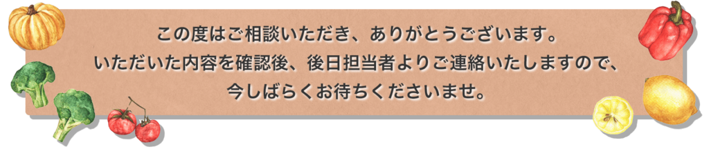 ご相談ありがとうございます