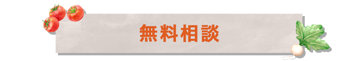  無料相談
