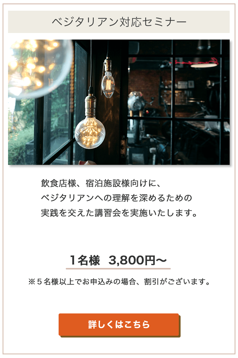 ベジタリアン対応セミナー